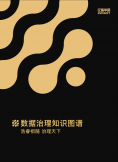 《数据治理知识图谱》