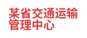 某省交通运输管理中心：数据共享与交换平台