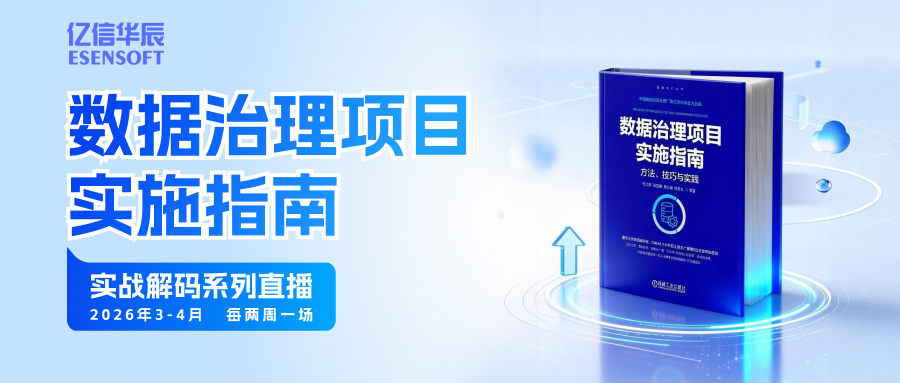 数据治理实战系列直播，从启航到增值的全链路深度解析