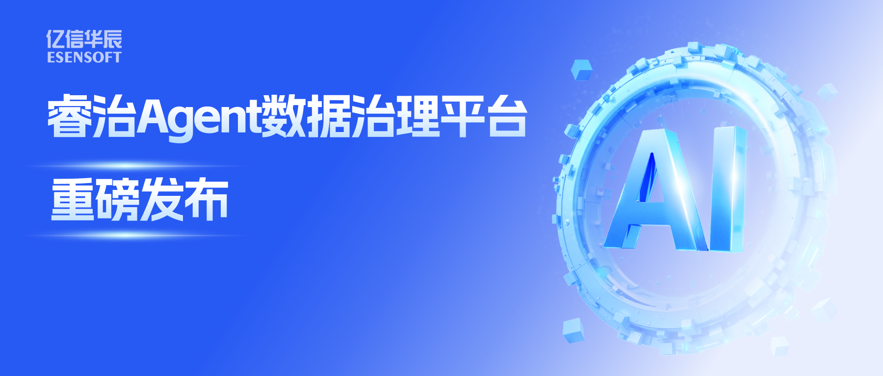 睿治Agent数据治理平台重磅发布：数据治理大脑+全栈Agent，以AI重构数据治理全流程