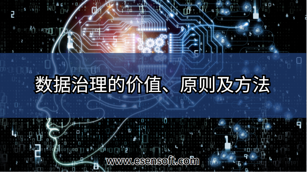 数据治理的价值、原则及方法