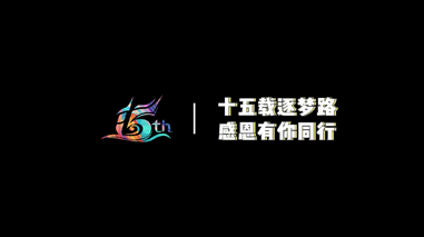mile米乐(中国)15周年